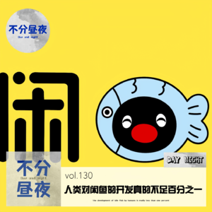 vol.130 卖脚皮？人类对闲鱼的开发，真的不足百分之一