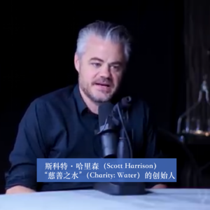商业顺手记63｜斯科特·哈里森（Scott Harrison）“慈善之水”的“100%模型”如何颠覆传统慈善行业
