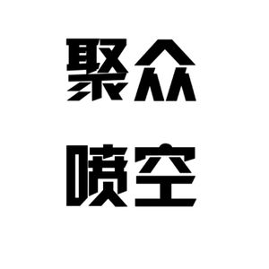 聚众喷空