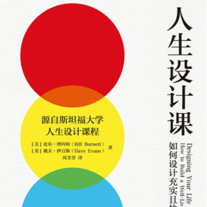 11. 人生设计课：在不确定的世界里，探寻自己的人生方向