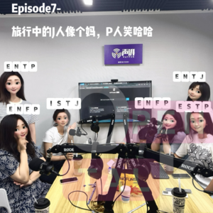 Episode7-旅行中的J人像个妈,P人笑哈哈