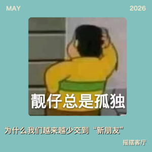 为什么我们越来越难交到“新朋友”｜EP33