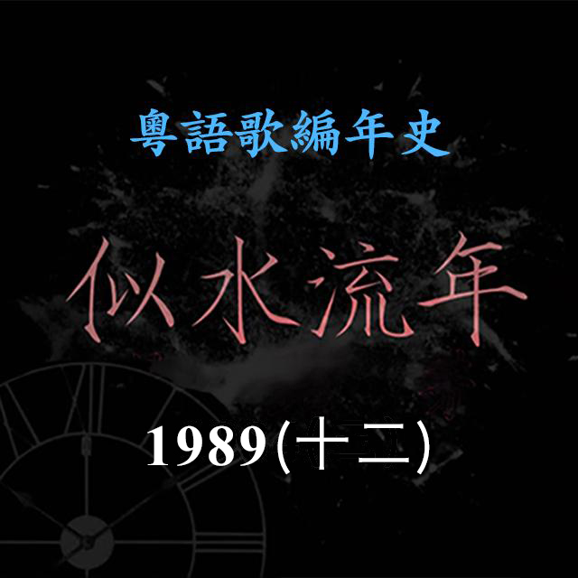 cover of episode 似水流年115｜1989（十二）梅艳芳《淑女》《夕阳之歌》创经典，大姐地位受挑战