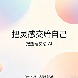 EP2.把灵感交给自己,把整理交给 AI