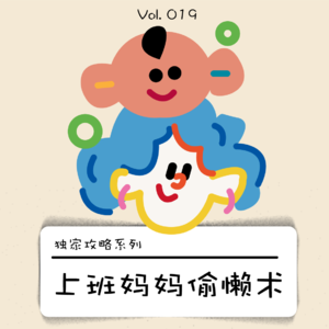 上班妈妈偷懒术｜妈妈也是需要偷偷懒的好嘛！