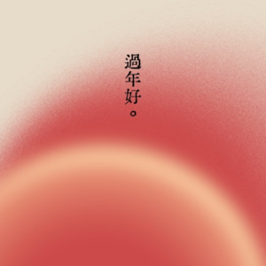 过年啦，我们一起包饺砸