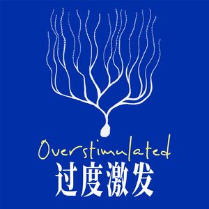 过度激发|Overstimulated