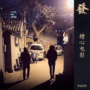 05期 - 糟心电影（加长版）