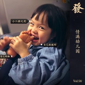 56期 - 情满幼儿园