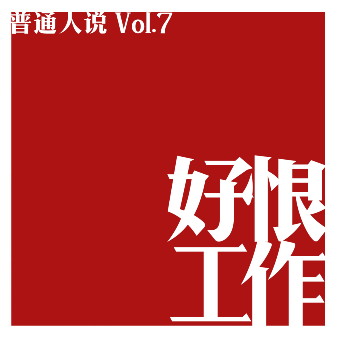 cover of episode Vol.7 工作，你觉得恨却离不开。