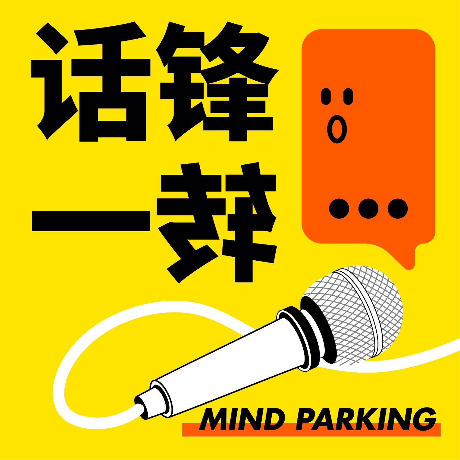 话锋一转