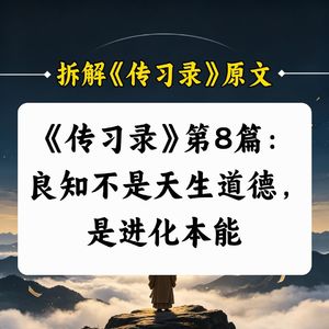 C8.《传习录》第8篇：良知不是天生道德，是进化本能