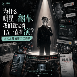 为什么明星一翻车，我们就觉得TA一直在演？｜综艺之外的第二次消费