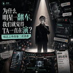 为什么明星一翻车，我们就觉得TA一直在演？｜综艺之外的第二次消费