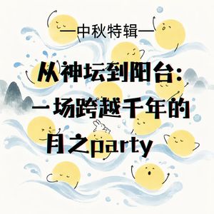 Vol.8 中秋特辑 | 从神坛到阳台：一场跨越千年的月之party