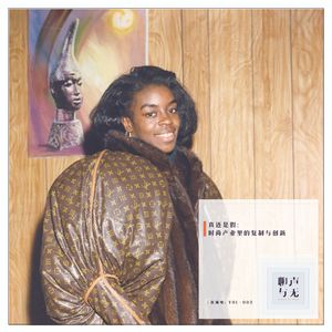 直流电Vol.002｜真还是假：时尚产业里的复制与创新