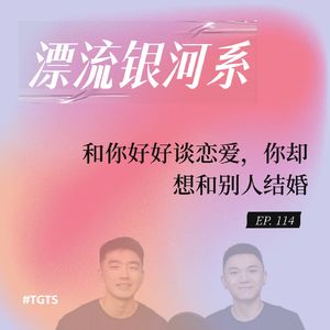 vol.114 和你好好谈恋爱，你却想和别人结婚