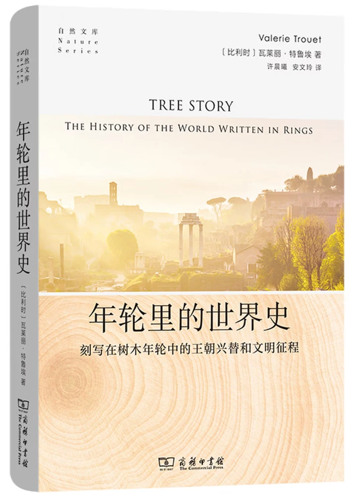 年轮里的世界史：刻写在年轮中的王朝兴替和文明征程