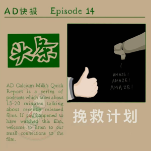 “AD”快报系列Ep.14——《挽救计划》：AMAZE! AMAZE! AMAZE!