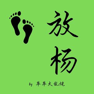 放杨by羊羊大乱炖