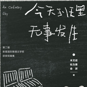 《今天班里无事发生》