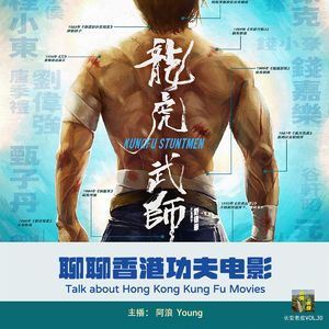 VOL.30 龙虎武师搏命路，功夫电影的起落沉浮