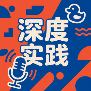 深度实践