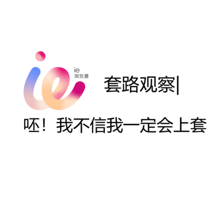套路观察|呸！我不信我一定会上套 episode artwork
