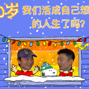 04. 30岁，我们活成自己想要的人生了吗？