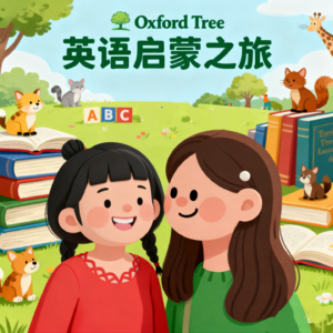 牛津树:英语启蒙之旅