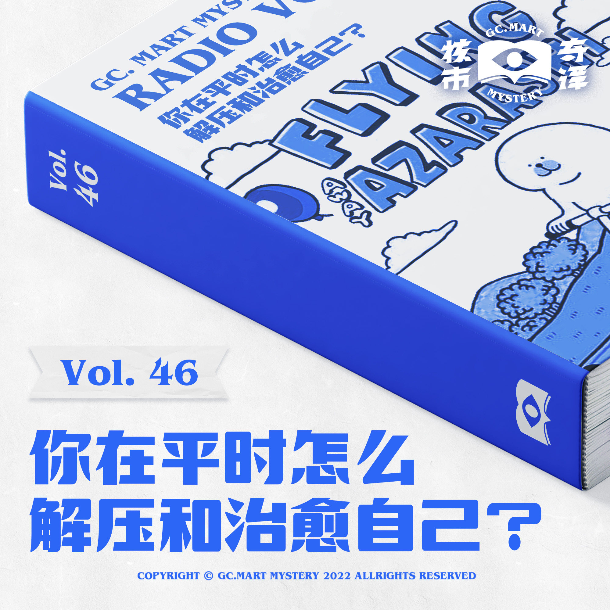cover of episode 你在平时怎么解压和治愈自己？核市奇谭Vol.46