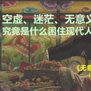 只有爱、创造和孩童般的游戏,才能真正解除空虚 | 《无意义的意义》