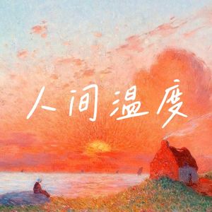 《人间温度》