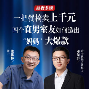 Vol.127一把餐椅上千元,四个直男室友如何造出“妈妈”大爆款