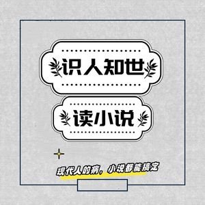 识人知世读小说