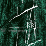 No.12《雨》|文字带我在南洋流浪