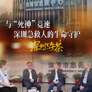 《深圳下午茶》与“死神”竞速 深圳急救人的生命守护