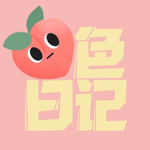 桃色日记