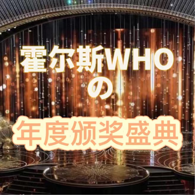 霍尔斯WHO
