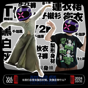 VOL.002 当我们在穿衣服的时候，究竟在穿什么？