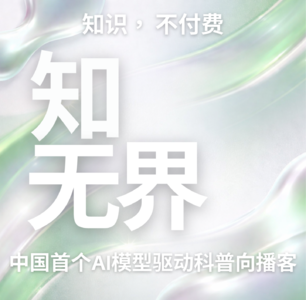 知无界 - 知识，不付费