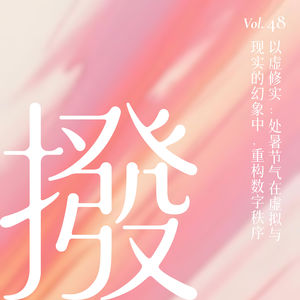 Vol.48 以虚修实：处暑节气在虚拟与现实的幻象中，重构数字秩序