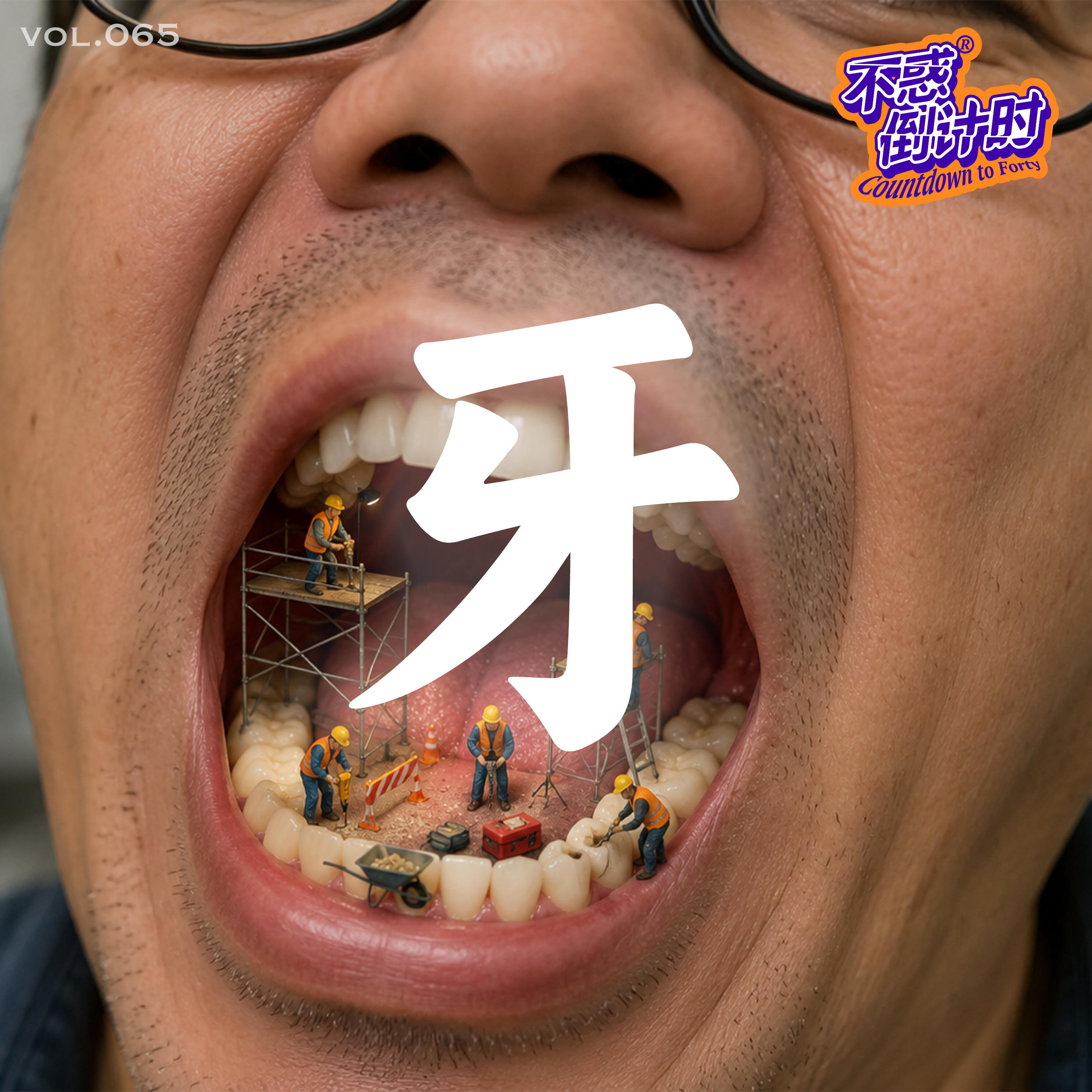 Vol.065 去牙科诊所是一场持续一生的健康连续剧 episode artwork