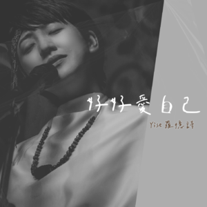 【乐YUE新歌】将自己用力抱紧--罗忆诗《好好爱自己》