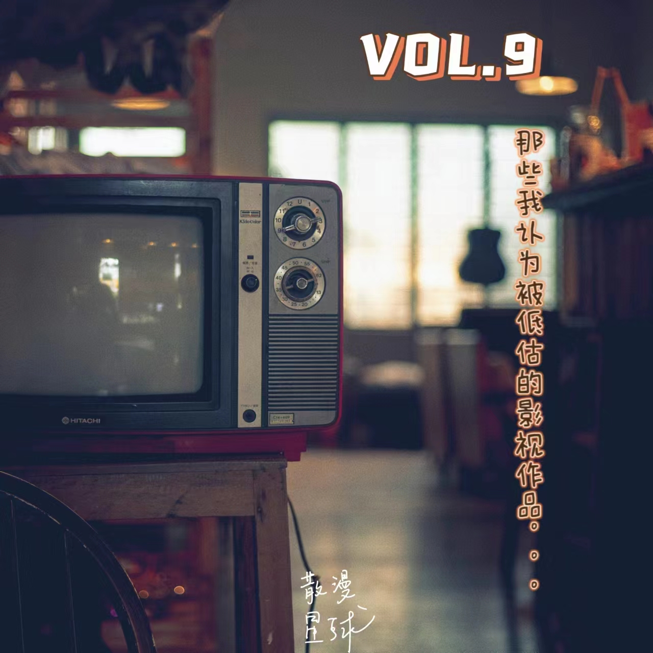 vol.9 那些我认为被低估的影视作品 episode artwork