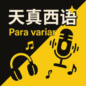 天真西语