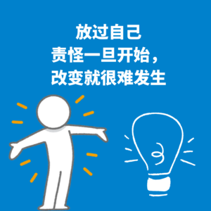 101.放过自己｜责怪一旦开始，改变就很难发生