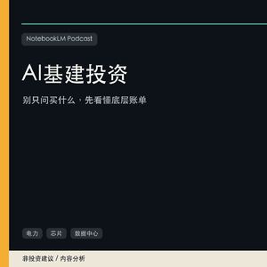 AI基建投资：别只问买什么股票