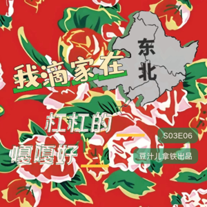 Vol.34丨暑假了 东北人的嘎嘎推荐丨嘉宾对话