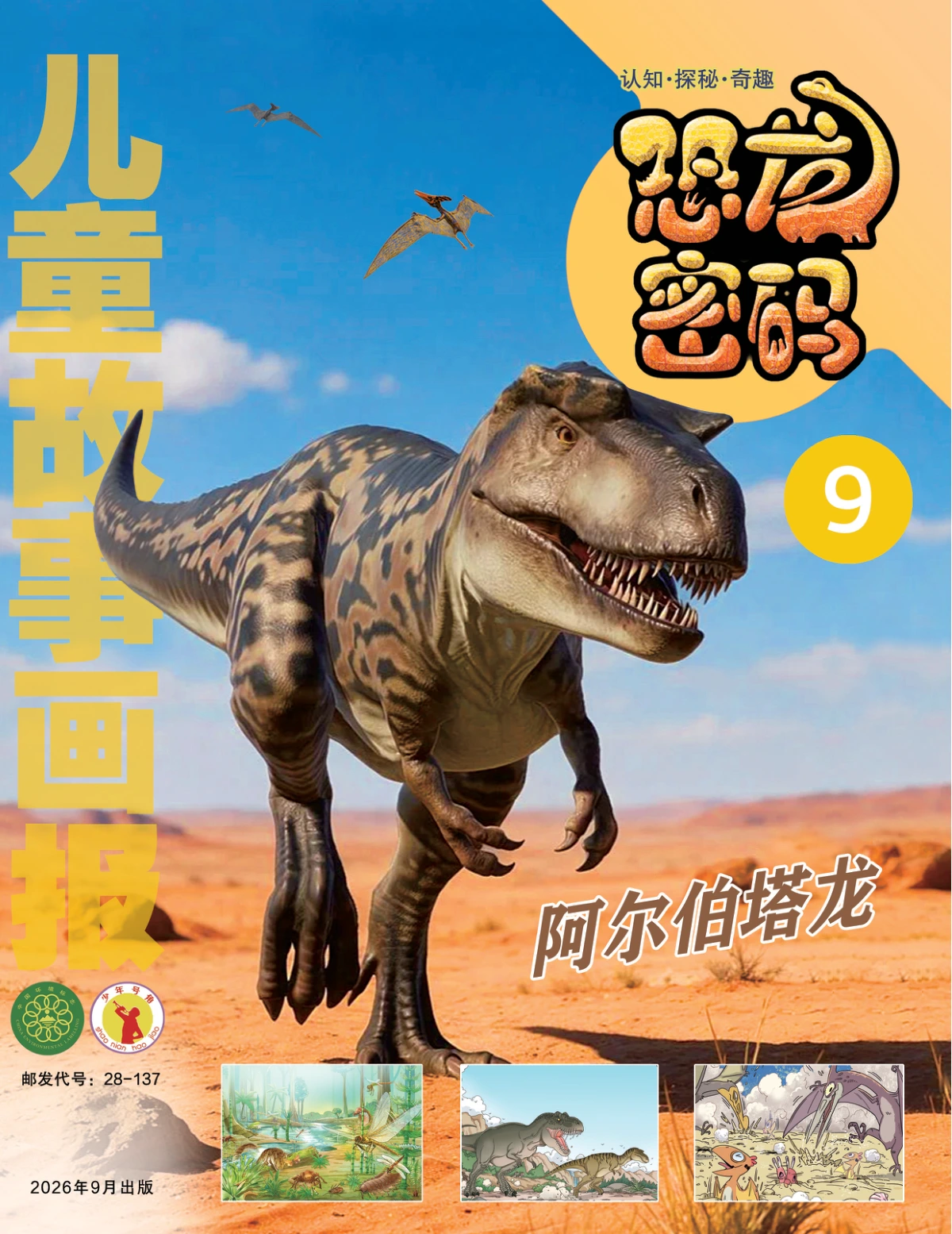 儿童故事画报(恐龙密码) 2026年9月 PDF
